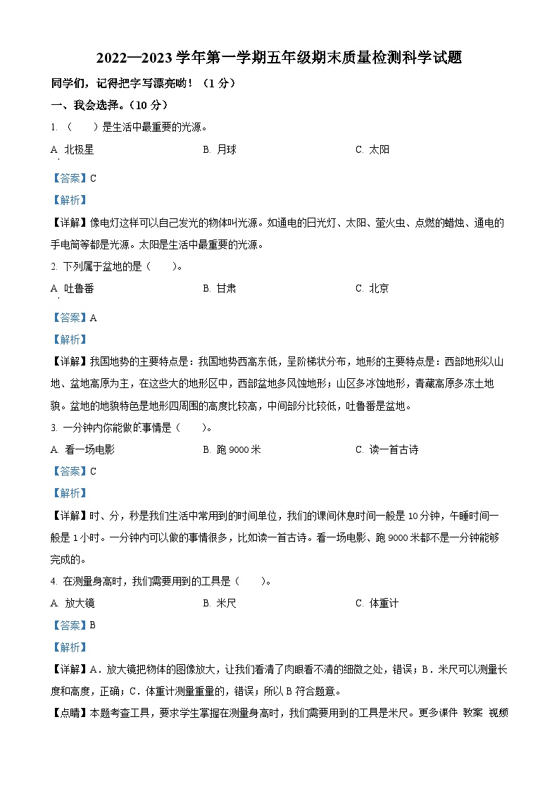 08，2022-2023学年河北省邯郸市邱县教科版五年级上册期末考试科学试卷(1)