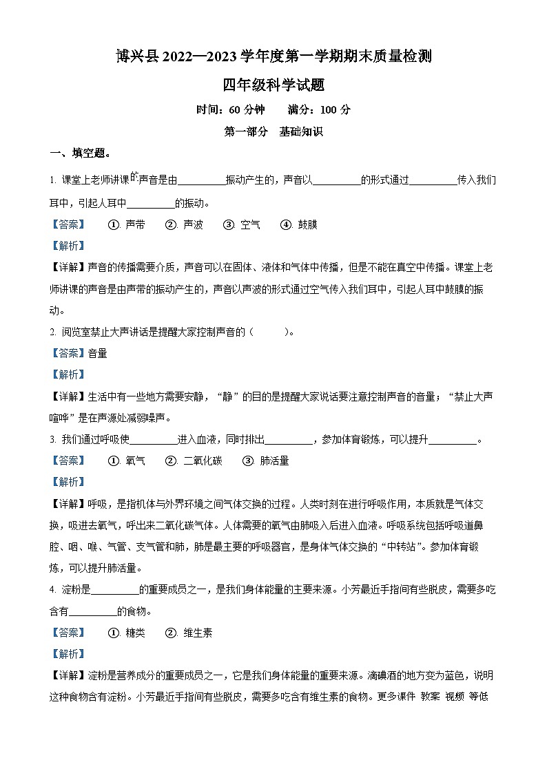 15,2022-2023学年山东省滨州市博兴县教科版四年级上册期末考试科学试卷(1)第1页