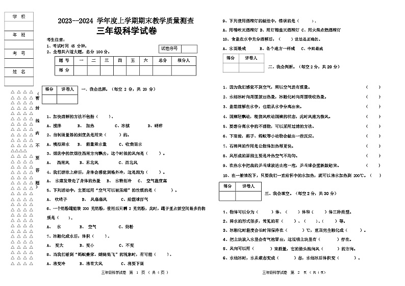 2023-2024学年度上学期三年级科学试题第1页