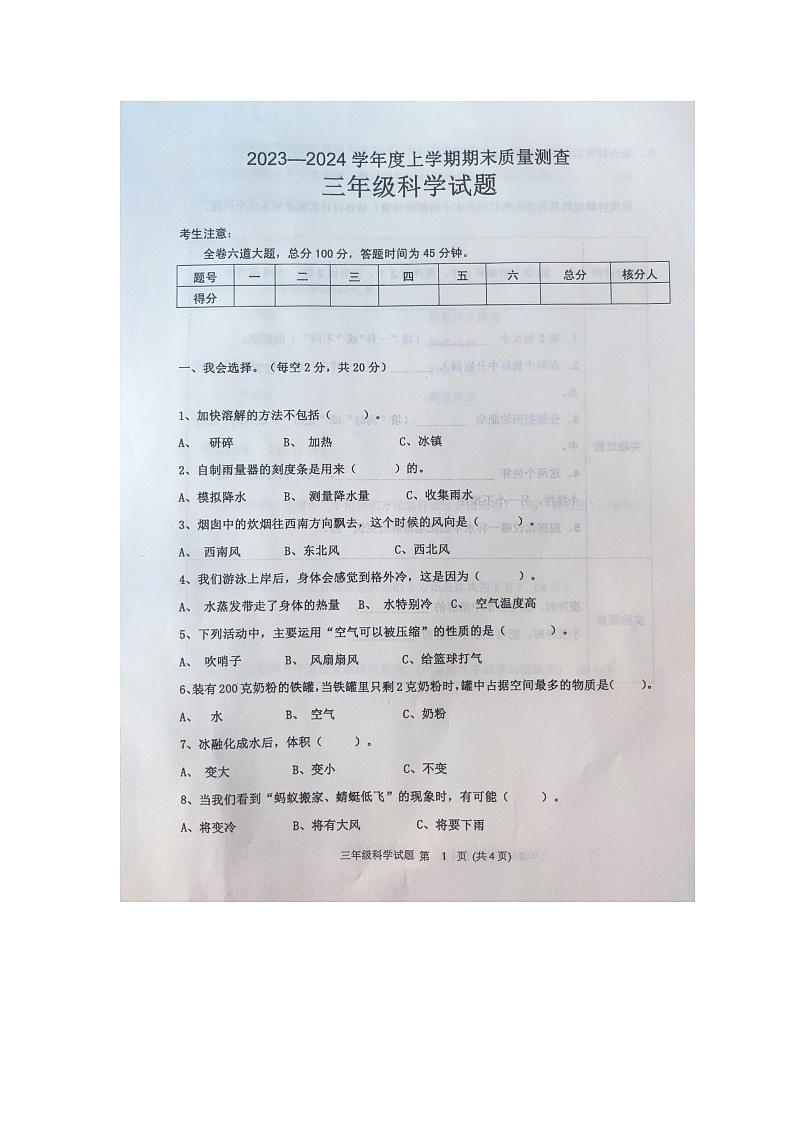 黑龙江省齐齐哈尔市依安县等四地2023-2024学年三年级上学期期末科学试卷第1页