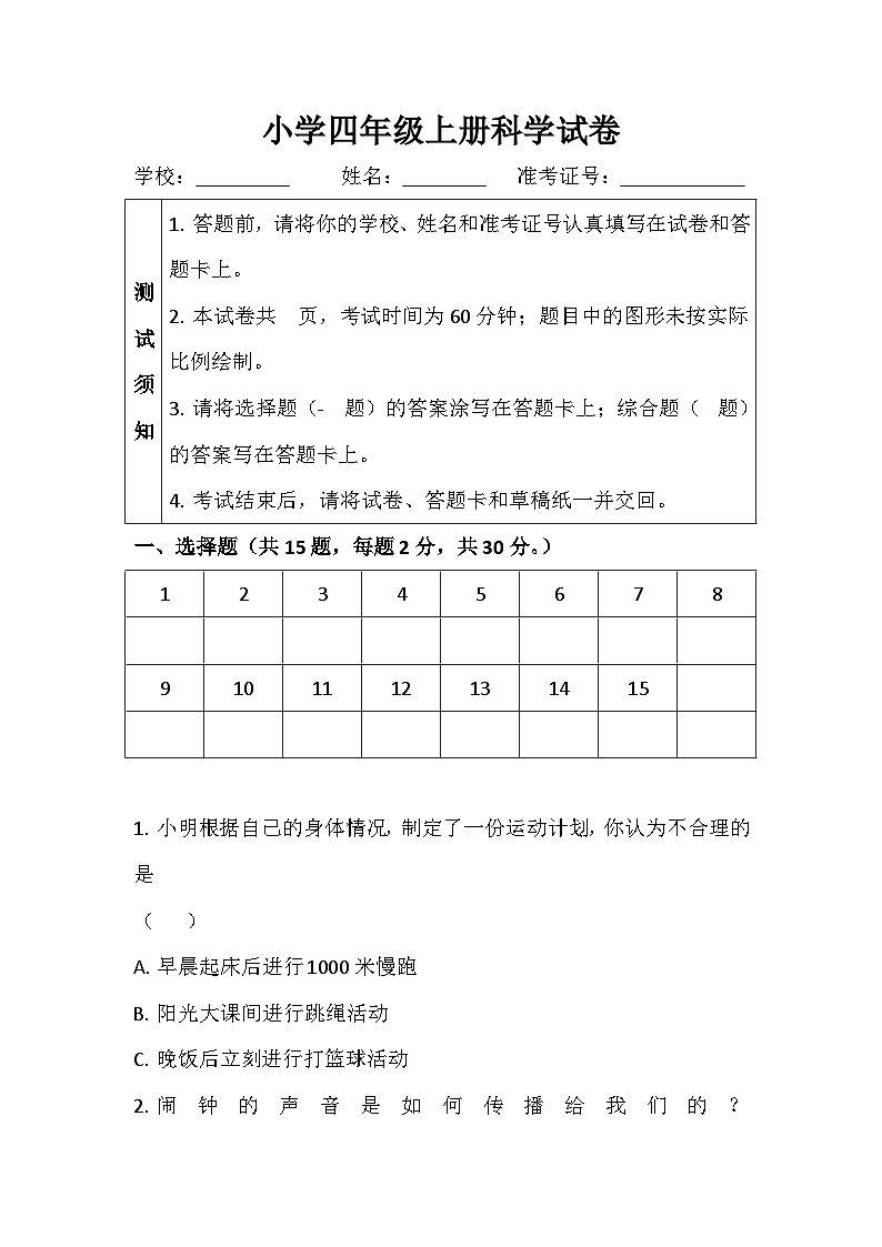 期末试卷(试题)-湘科版科学四年级上册第1页