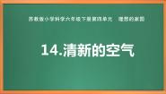 小学科学苏教版 (2017)六年级下册14 清新的空气优秀作业课件ppt