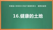 小学科学苏教版 (2017)六年级下册16 健康的土地优秀作业课件ppt