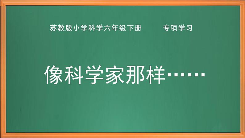 苏教版小学科学六年级下册专项学习《 像科学家那样……》课件+作业设计+视频第1页