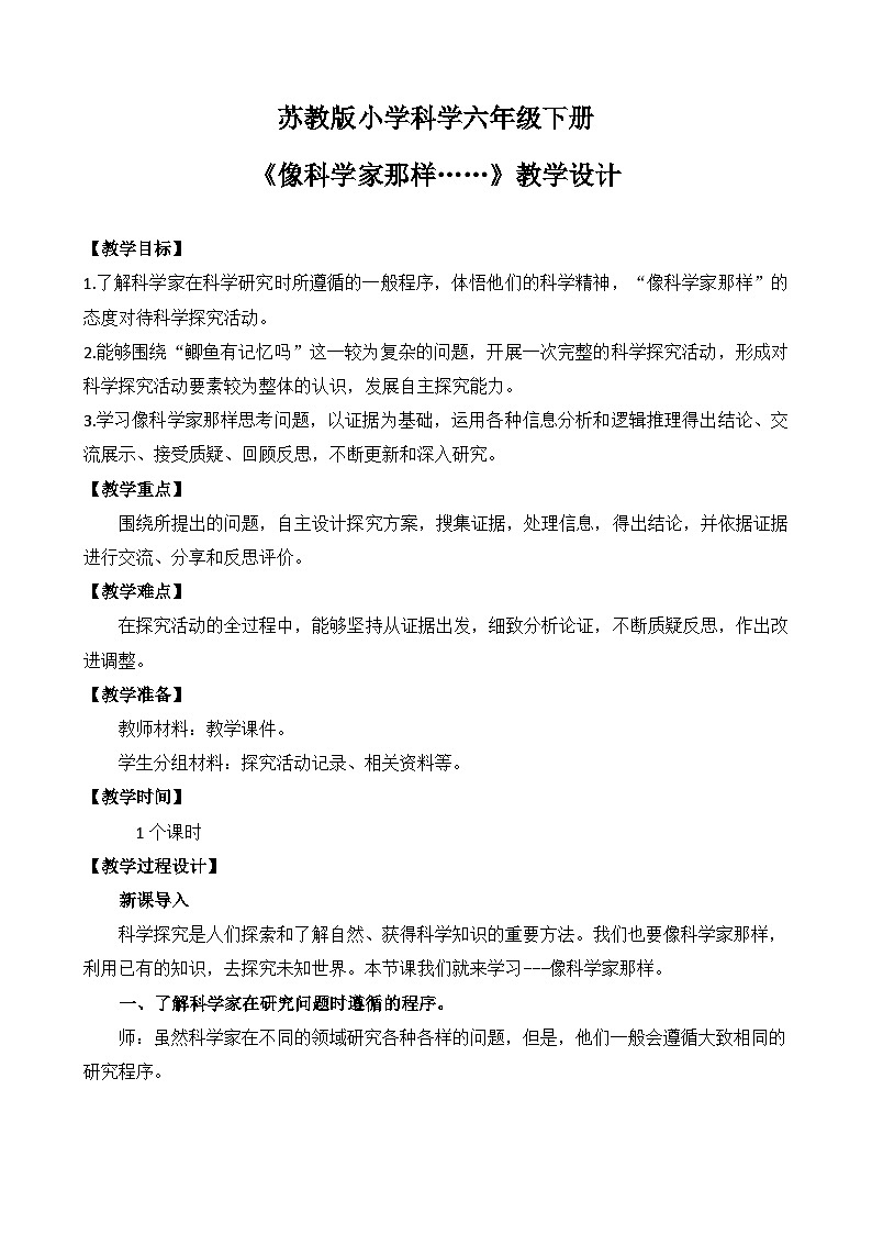 苏教版小学科学六年级下册 专项学习《 像科学家那样》教案第1页
