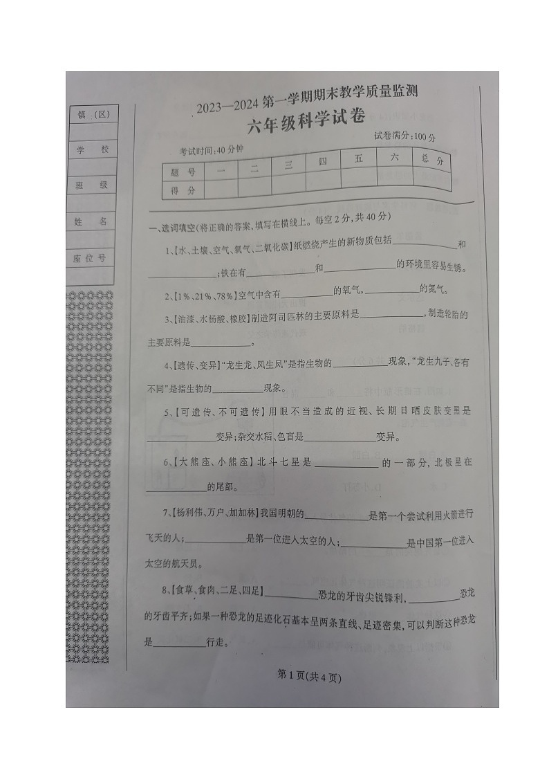 辽宁省凤城市2023-2024学年六年级上学期期末质量监测科学试题第1页