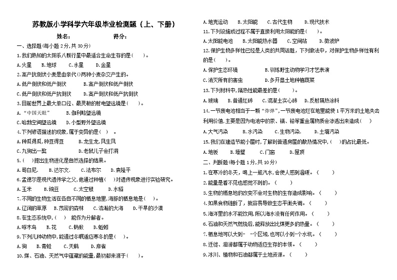 苏教版小学科学六年级毕业检测试题(含上、下册内容)第1页