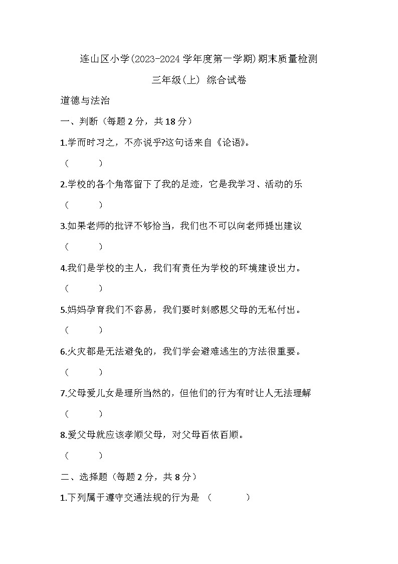 辽宁省葫芦岛市连山区2023-2024学年三年级上学期期末质量检测综合(道德与法治科学)试卷第1页