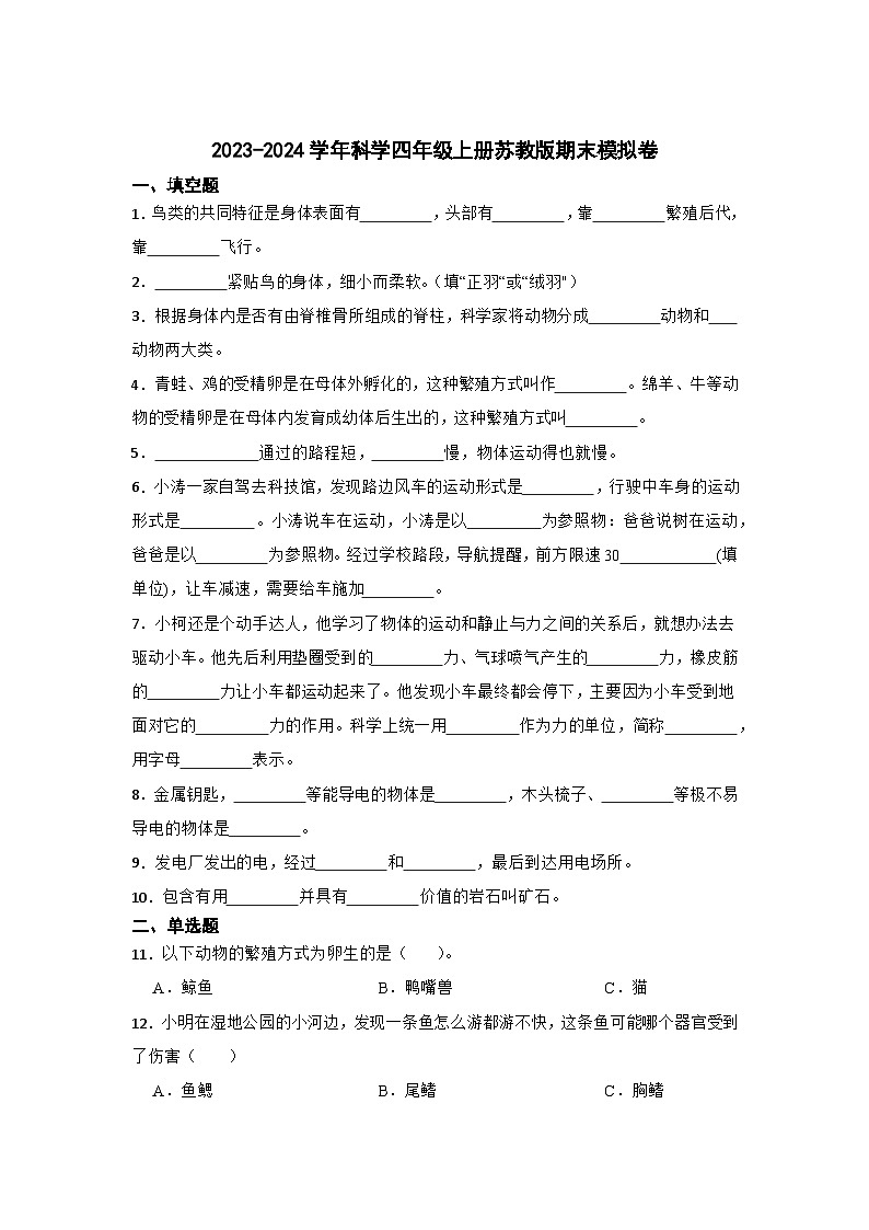2023-2024学年科学四年级上册苏教版期末模拟卷第1页