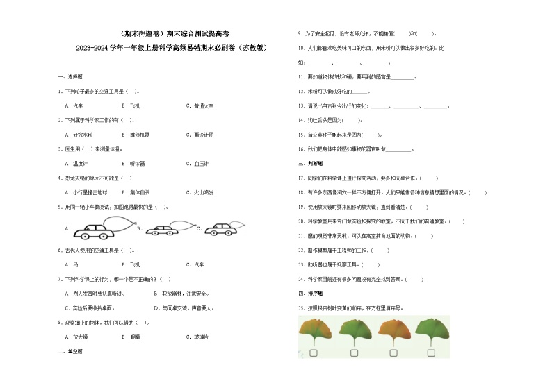 （期末押题卷）期末综合测试提高卷-2023-2024学年一年级上册科学高频易错期末必刷卷（苏教版）01