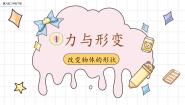 冀人版 (2017)二年级下册2 改变物体的形状优秀教学ppt课件