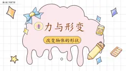 【核心素养】冀人版小学科学二年级下册 2.改变物体的形状 课件+教案（含教学反思）