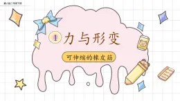 【核心素养】冀人版小学科学二年级下册 3.可伸缩的橡皮筋 课件+教案（含教学反思）