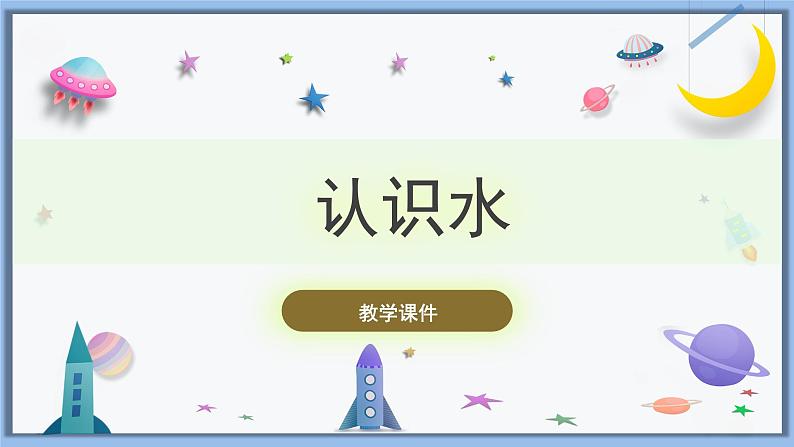 【冀人版】一下科学 1.《认识水》课件+视频素材01