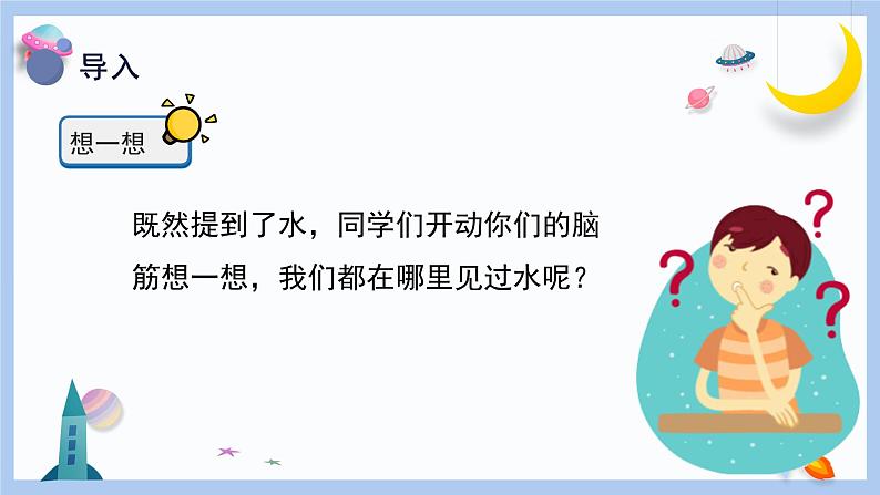 【冀人版】一下科学 1.《认识水》课件+视频素材06