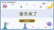 小学科学冀人版 (2017)二年级下册4 春天来了完整版ppt课件