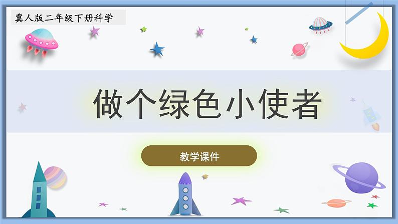 【冀人版】二下科学 第5课-做个绿色小使者(课件+视频素材)01