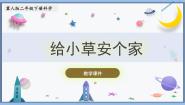 冀人版 (2017)二年级下册8 给小草安个家精品课件ppt