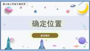 冀人版 (2017)二年级下册11 确定位置优质课课件ppt