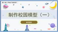 冀人版 (2017)二年级下册13 制作校园模型（一）优秀课件ppt