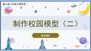 科学二年级下册14 制作校园模型（二）优质ppt课件