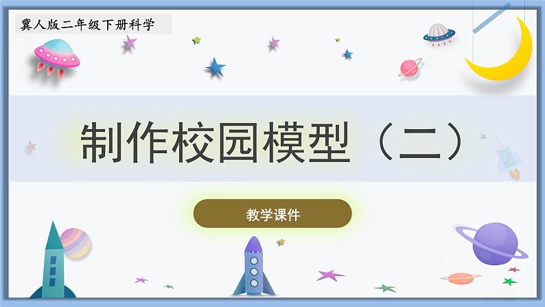 【冀人版】二下科学 第14课-制作校园模型(二)(课件+视频素材)01