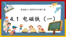 【青岛版（六三制）】 五下科学  4.15.《电磁铁（一）》课件