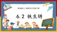 小学科学青岛版 (六三制2017)五年级下册22 铁生锈优秀课件ppt