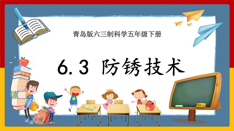 【青岛版(六三制)】 五下科学 6.23《防锈技术》课件01