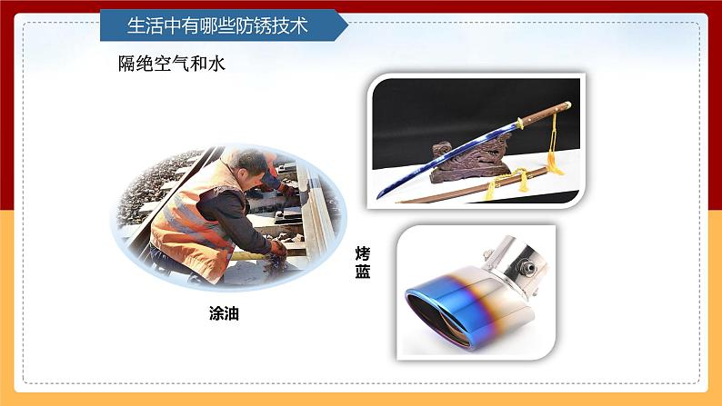 【青岛版(六三制)】 五下科学 6.23《防锈技术》课件06