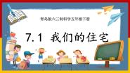 青岛版 (六三制2017)五年级下册24 我们的住宅一等奖课件ppt
