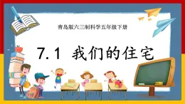 【青岛版（六三制）】 五下科学  7.24《我们的住宅》课件