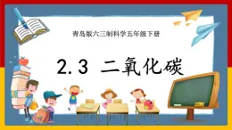 【青岛版（六三制）】 五下科学  2.8《二氧化碳》课件