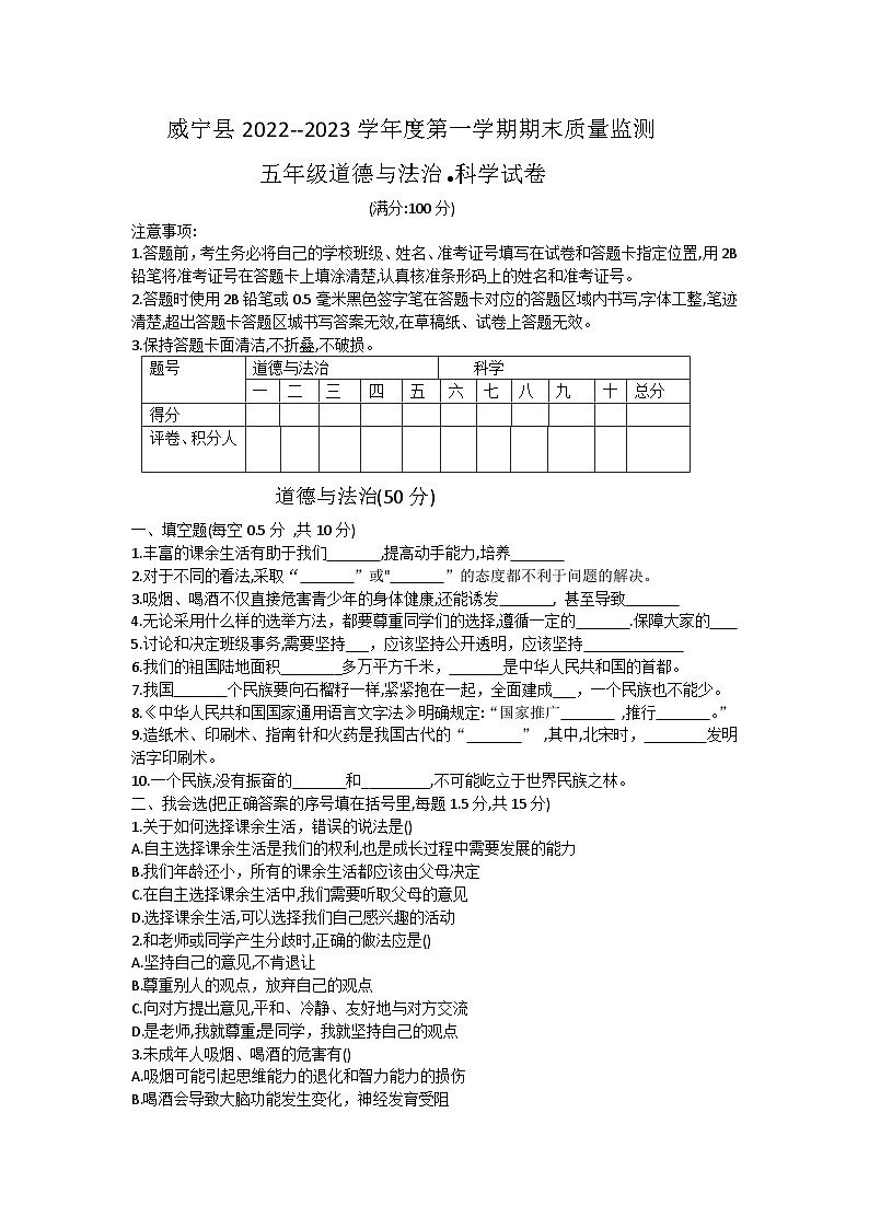 贵州省毕节市威宁县2022-2023学年五年级上学期期末质量监测(道德与法治+科学)试卷第1页