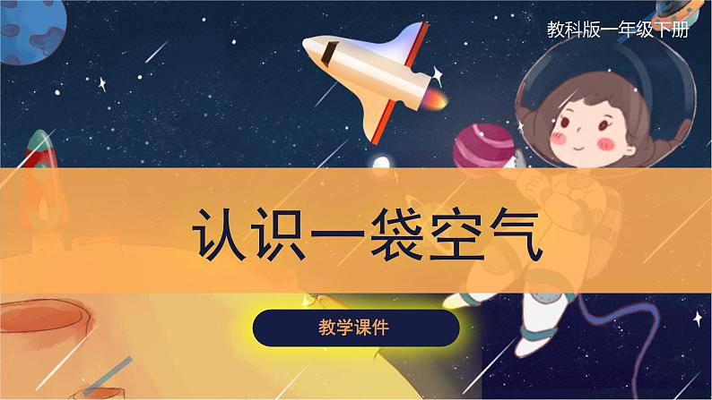 1.7《认识一袋空气》课件第1页