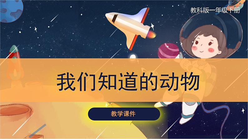教科版一下科学 第2单元第1课-我们知道的动物(课件+视频素材)01