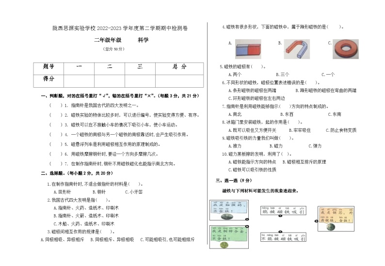 甘肃省定西市陇西思源实验学校2022-2023学年二年级下学期期中检测科学试卷01