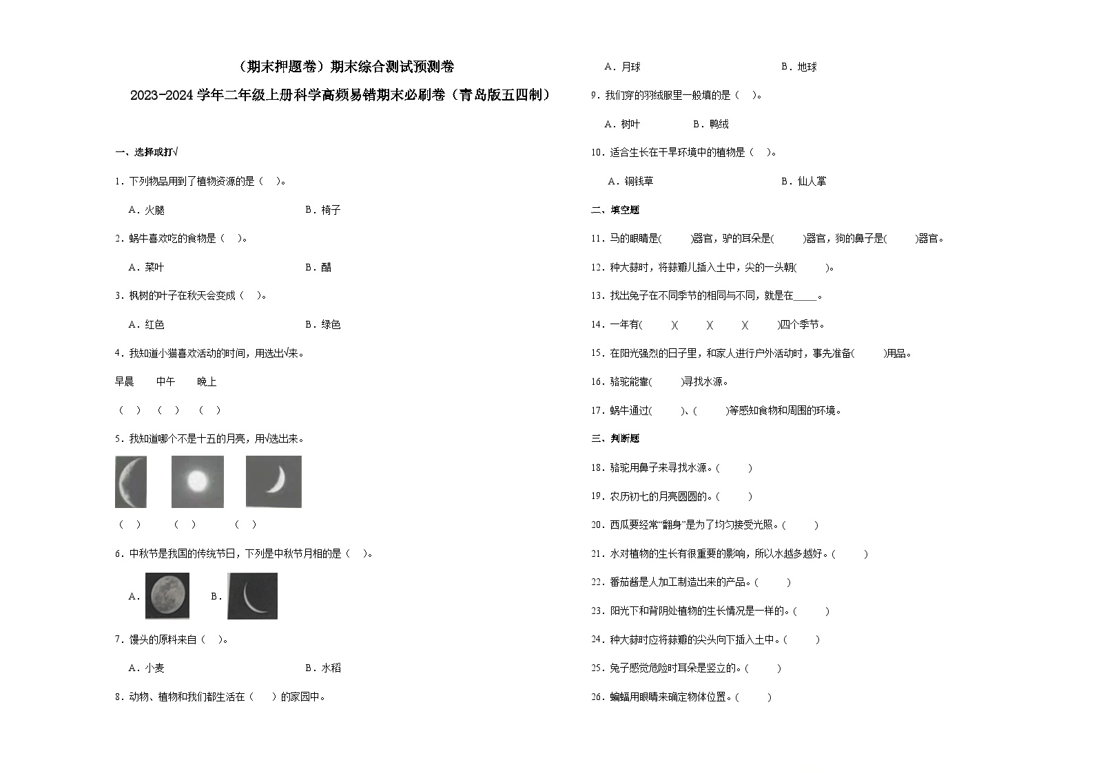 （期末押题卷）期末综合测试预测卷-2023-2024学年二年级上册科学高频易错期末必刷卷（青岛版五四制）