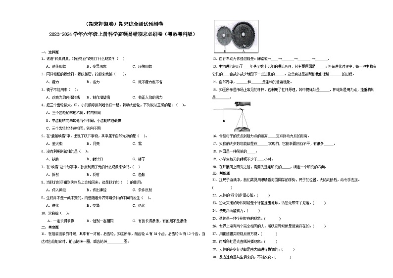 (期末押题卷)期末综合测试预测卷-2023-2024学年六年级上册科学高频易错期末必刷卷(粤教粤科版)第1页