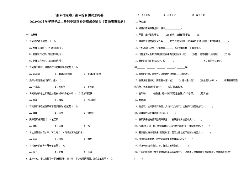 (期末押题卷)期末综合测试预测卷-2023-2024学年三年级上册科学高频易错期末必刷卷(青岛版五四制)01