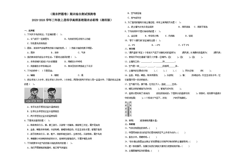 (期末押题卷)期末综合测试预测卷-2023-2024学年三年级上册科学高频易错期末必刷卷(湘科版)01