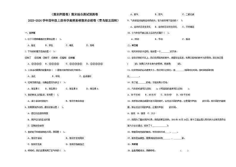(期末押题卷)期末综合测试预测卷-2023-2024学年四年级上册科学高频易错期末必刷卷(青岛版五四制)第1页