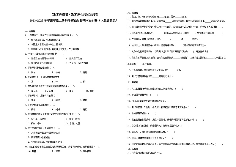 (期末押题卷)期末综合测试预测卷-2023-2024学年四年级上册科学高频易错期末必刷卷(人教鄂教版)第1页