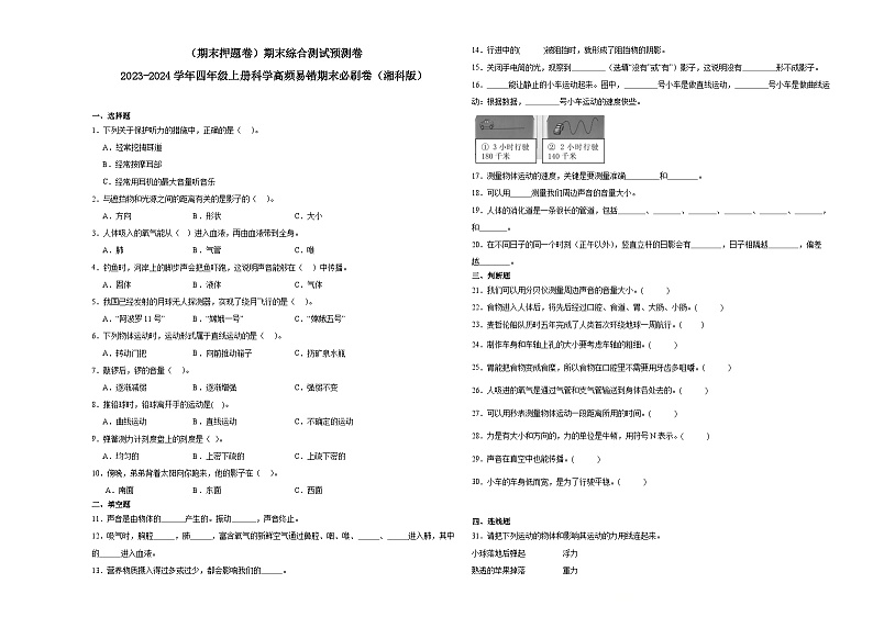 (期末押题卷)期末综合测试预测卷-2023-2024学年四年级上册科学高频易错期末必刷卷(湘科版)第1页