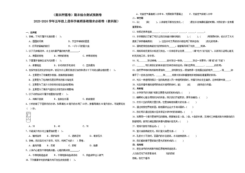 (期末押题卷)期末综合测试预测卷-2023-2024学年五年级上册科学高频易错期末必刷卷(教科版)第1页