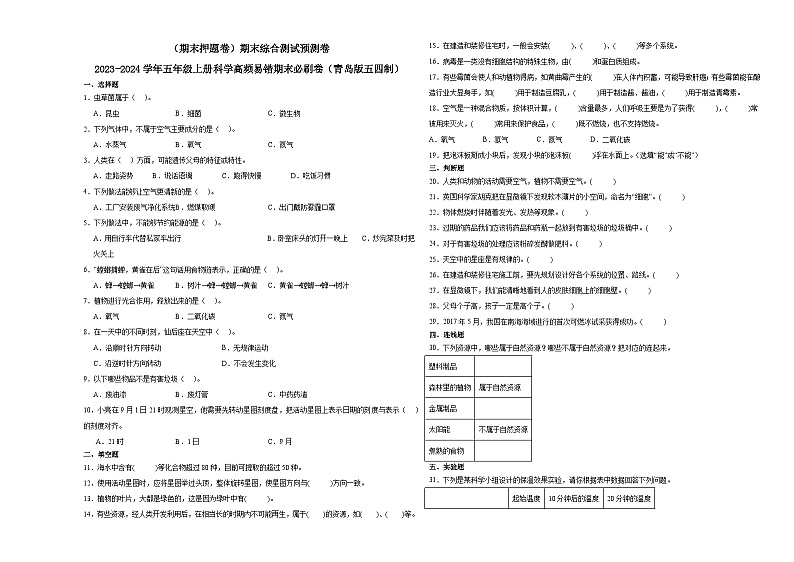 (期末押题卷)期末综合测试预测卷-2023-2024学年五年级上册科学高频易错期末必刷卷(青岛版五四制)第1页