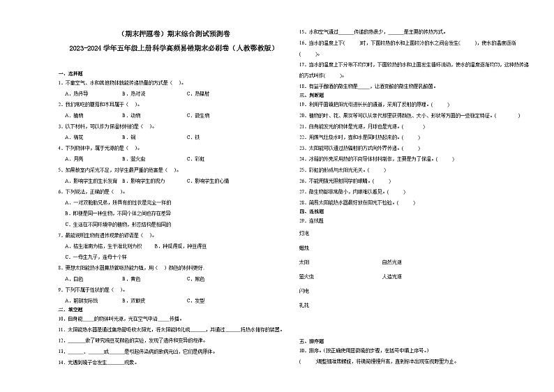 (期末押题卷)期末综合测试预测卷-2023-2024学年五年级上册科学高频易错期末必刷卷(人教鄂教版)第1页