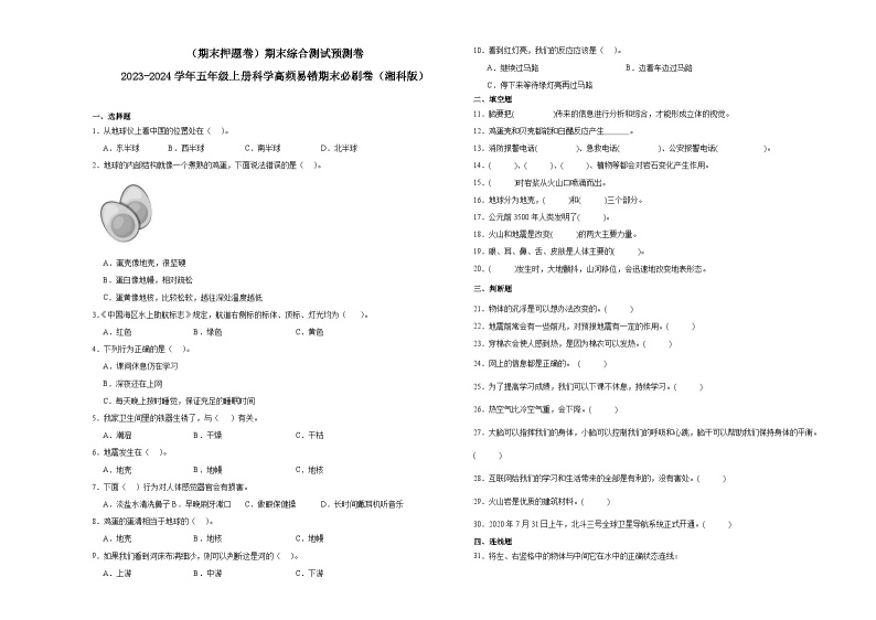 （期末押题卷）期末综合测试预测卷-2023-2024学年五年级上册科学高频易错期末必刷卷（湘科版）01