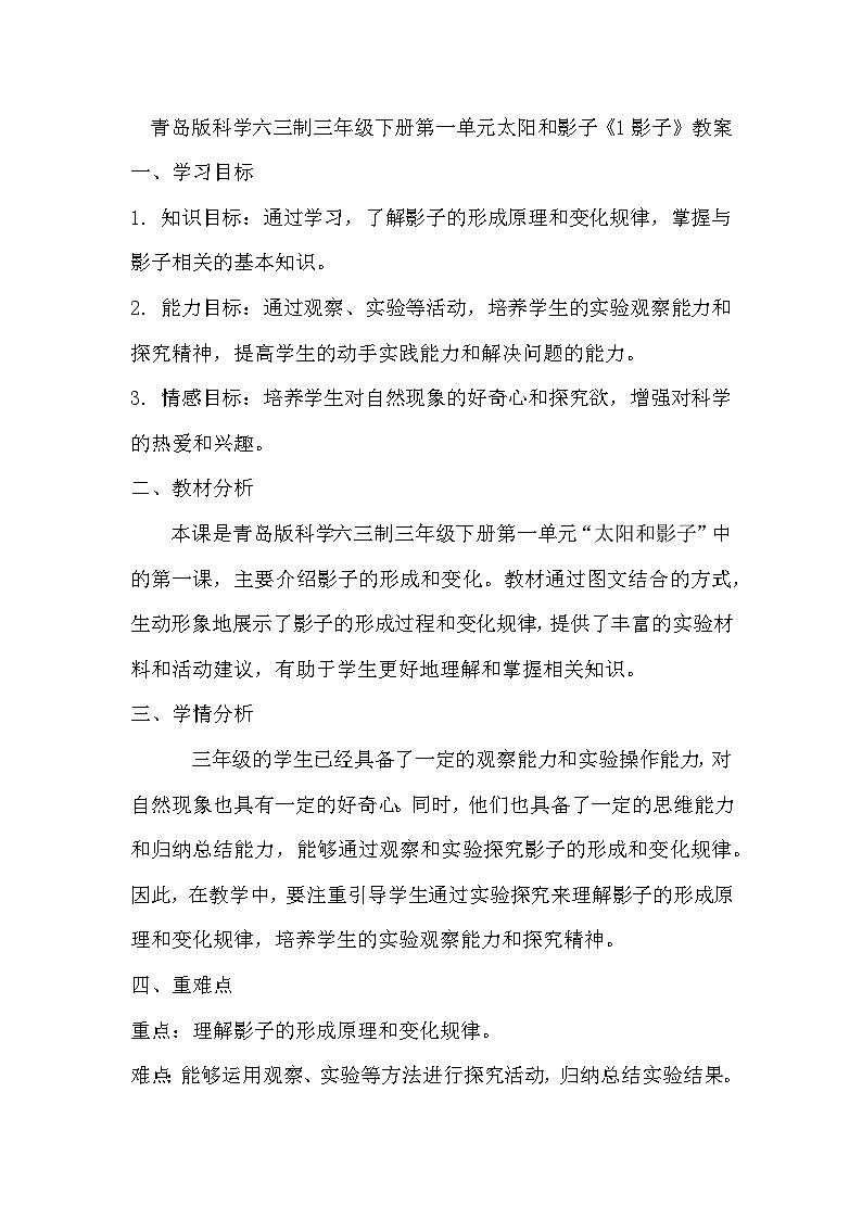 青岛版科学六三制三下 第一单元太阳和影子《1影子》教案 01