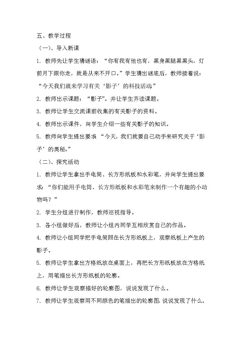 青岛版科学六三制三下 第一单元太阳和影子《1影子》教案 02
